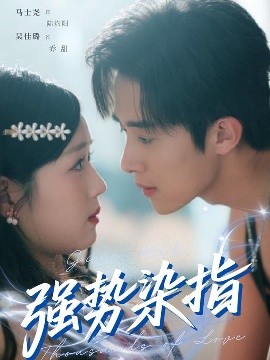 短剧《强势染指（75集）马士尧＆吴佳璐 (2025)》全集免费在线观看-第1张图片-力界网