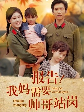 短剧《报告！我妈需要帅哥站岗（93集）冯思源 (2025)》全集免费在线观看-第1张图片-力界网