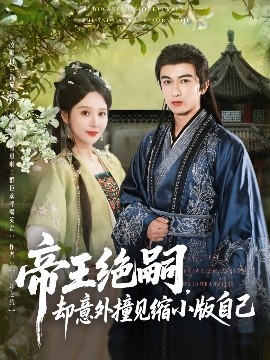 短剧《帝王绝嗣，却意外撞见缩小版自己（100集）米热 (2025)》全集免费在线观看-第1张图片-力界网