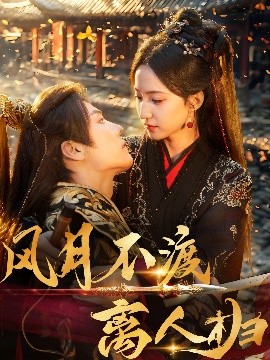 短剧《风月不渡离人归（63集）杜亚飞&赵慧楠 (2025)》全集免费在线观看-第1张图片-力界网