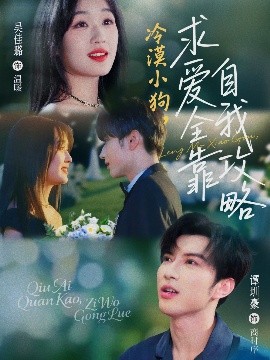短剧《冷漠小狗，求爱全靠自我攻略（80集）谭圳豪&吴佳璐 (2025)》全集免费在线观看-第1张图片-力界网