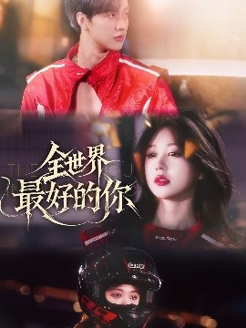 短剧《全世界最好的你（60集）闵杰&柴慧欣 (2025)》全集免费在线观看-第1张图片-力界网