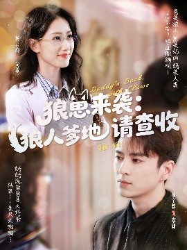 短剧《狼崽来袭：狼人爹地请查收（60集）杨云绚&夏宁骏 (2025)》全集免费在线观看-第1张图片-力界网