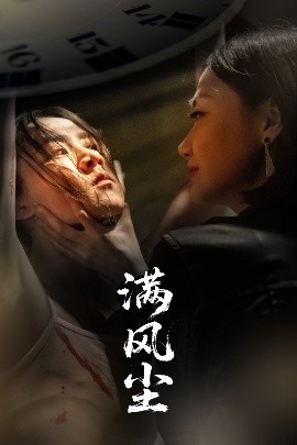 短剧《满风尘（60集）王秋艳&武季超 (2025)》全集免费在线观看-第1张图片-力界网
