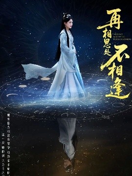 短剧《再相思处不相逢（65集）汪巧&谢佳成 (2025)》全集免费在线观看-第1张图片-力界网