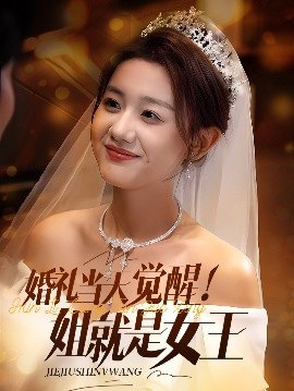 短剧《婚礼当天觉醒！姐就是女王（64集）仇乐瑶&余弦 (2025)》全集免费在线观看-第1张图片-力界网