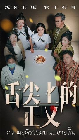 短剧《舌尖上的正义（33集）袁玲&成城 (2025)》全集免费在线观看-第1张图片-力界网