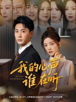 短剧《我的心声谁在听（80集）宣以豪&宋晓 (2025)》全集免费在线观看-第1张图片-力界网