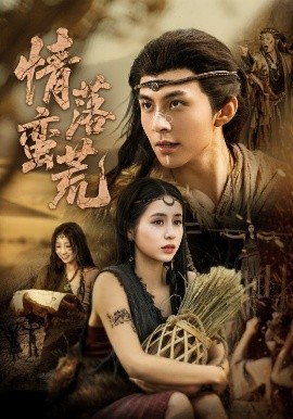 短剧《情落蛮荒（71集）李灿&张心怡 (2025)》全集免费在线观看-第1张图片-力界网