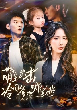 短剧《萌宝出击冷面爹地哪里逃（60集）杨川北＆金鑫欣 (2025)》全集免费在线观看-第1张图片-力界网
