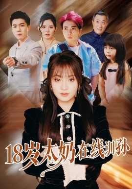 短剧《18岁太奶在线训孙（81集）陈辰＆董佳妮 (2025)》全集免费在线观看-第1张图片-力界网