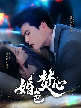 短剧《婚色焚心（75集）陈刚＆马乐婕 (2025)》全集免费在线观看-第1张图片-力界网