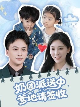 短剧《奶团派送中，爹地请签收（60集）谢文怡＆赵轩 (2025)》全集免费在线观看-第1张图片-力界网