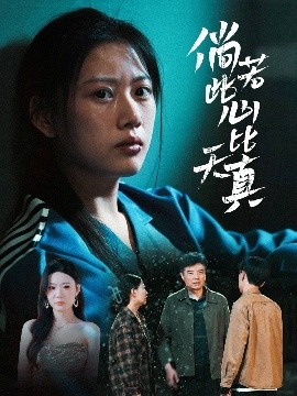 短剧《倘若此心比天真（59集）陈诺&林声 (2025)》全集免费在线观看-第1张图片-力界网