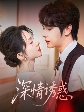 短剧《深情诱惑（59集）赵嵩嵩＆诗越越 (2025)》全集免费在线观看-第1张图片-力界网