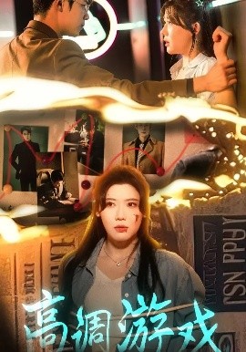 短剧《高调游戏（49集）王玥伊&葛子杨 (2025)》全集免费在线观看-第1张图片-力界网