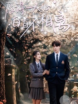 短剧《愿得一人心白首不相离（80集）王梓亦&魏凡舒 (2025)》全集免费在线观看-第1张图片-力界网