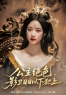 短剧《公主绝色，影卫日日以下犯上&和离后公主她被迫饲养反派影卫（100集）王小亿&李子杰 (2025)》全集免费在线观看-第1张图片-力界网