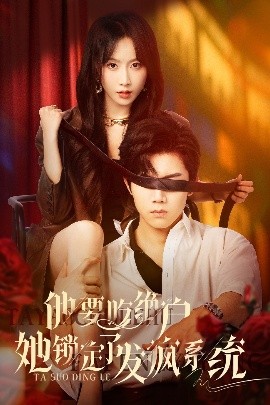 短剧《他要吃绝户她锁定了发疯系统（80集）张北淅&程七月 (2025)》全集免费在线观看-第1张图片-力界网