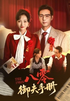 短剧《八零御夫手册（64集）冯艺然&肖琪峰 (2025)》全集免费在线观看-第1张图片-力界网