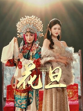 短剧《花旦（30集）梅梓睿&王莹 (2025)》全集免费在线观看-第1张图片-力界网