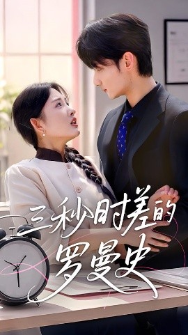 短剧《三秒时差的罗曼史（35集）陈筱 (2025)》全集免费在线观看-第1张图片-力界网