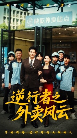 短剧《逆行者之外卖风云（56集）钱谦 (2025)》全集免费在线观看-第1张图片-力界网