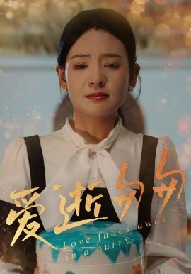 短剧《爱逝匆匆（53集）李雯慧&程雨 (2025)》全集免费在线观看-第1张图片-力界网