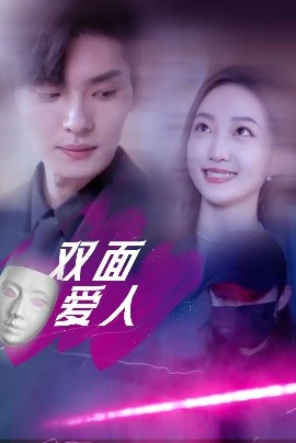 短剧《双面爱人（82集）王译磊&马菲&翟冬晨 (2025)》全集免费在线观看-第1张图片-力界网