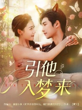短剧《引他入梦来（96集）陈瑞丰&杨祺如 (2025)》全集免费在线观看-第1张图片-力界网