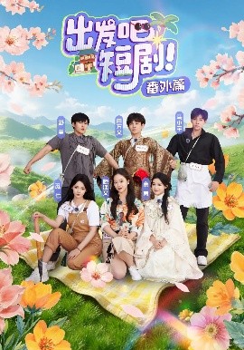 短剧《出发吧短剧！番外篇（128集）余茵&马小宇&白方文&舒童&觅七&滕泽文 (2025)》全集免费在线观看-第1张图片-力界网