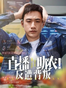 短剧《直播助农！反遭背叛（60集）黄淏楠&谭书瑶 (2025)》全集免费在线观看-第1张图片-力界网
