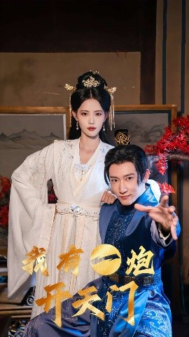 短剧《我有一炮开天门（65集）陈沛苏＆董洁&艾可旦&徐依&刘奕彤 (2025)》全集免费在线观看-第1张图片-力界网