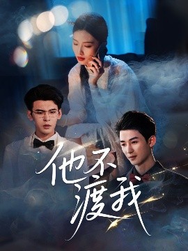 短剧《他不渡我（57集）刘梓恒 (2025)》全集免费在线观看-第1张图片-力界网