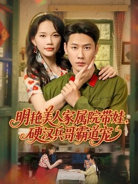 短剧《明艳美人家属院带娃，硬汉兵哥霸道宠（83集）王炳翔＆马乐婕 (2025)》全集免费在线观看-第1张图片-力界网