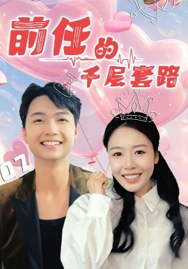 短剧《前任的千层套路（30集）于铠锋&舒方梅 (2025)》全集免费在线观看-第1张图片-力界网