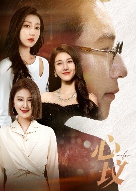 短剧《心坟（30集）夏子涓&崔孝禹 (2025)》全集免费在线观看-第1张图片-力界网