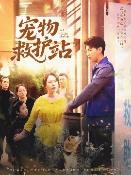 短剧《宠物救护站（30集）魏晓慧&尹竹 (2025)》全集免费在线观看-第1张图片-力界网