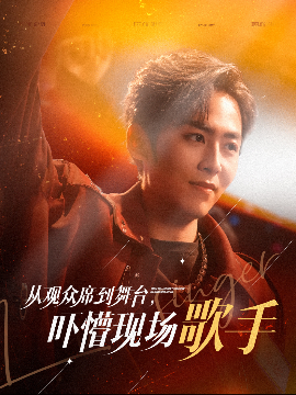 短剧《从观众席到舞台，吓懵现场歌手（91集）张馨方 (2025)》全集免费在线观看-第1张图片-力界网