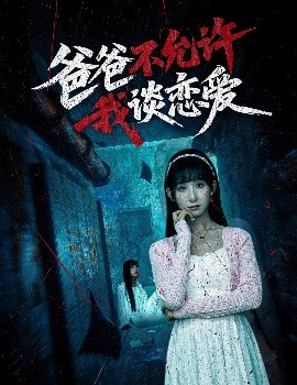 短剧《爸爸不允许我谈恋爱（60集）李悦暄 (2025)》全集免费在线观看-第1张图片-力界网