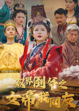 短剧《双界倒爷之女帝是我网友（60集）曼娜 (2025)》全集免费在线观看-第1张图片-力界网