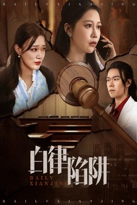 短剧《白律陷阱（63集）邰靖懿&李之 (2025)》全集免费在线观看-第1张图片-力界网
