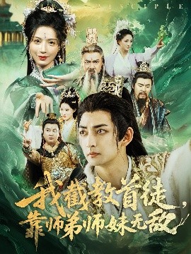 短剧《我截教首徒，靠师弟师妹无敌（81集）杜江山&唐一晗 (2025)》全集免费在线观看-第1张图片-力界网