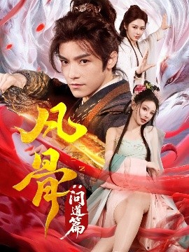 短剧《凡骨：问道篇（64集）恩璟 (2025)》全集免费在线观看-第1张图片-力界网