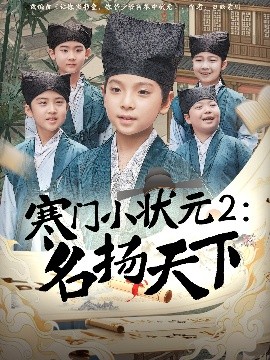 短剧《寒门小状元2：名扬天下（89集）王奕博 (2025)》全集免费在线观看-第1张图片-力界网