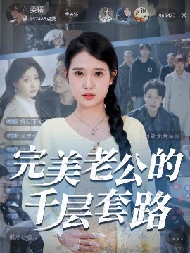 短剧《完美老公的千层套路（31集）胡家荣&孙雪阳 (2025)》全集免费在线观看-第1张图片-力界网