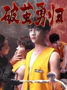 短剧《破茧勇归（66集）孙莉娅&李晨伟 (2025)》全集免费在线观看-第1张图片-力界网