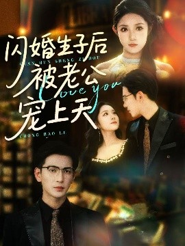 短剧《闪婚生子后被老公宠上天（87集）王嘉懋&阚梓艺 (2025)》全集免费在线观看-第1张图片-力界网