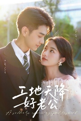 短剧《工地天降好老公（60集）王彦鑫&马倩倩 (2025)》全集免费在线观看-第1张图片-力界网