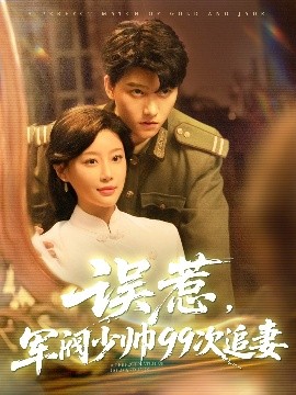 短剧《误惹，军阀少帅99次追妻（57集）明川&于小琬 (2025)》全集免费在线观看-第1张图片-力界网